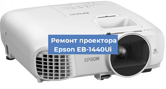 Замена поляризатора на проекторе Epson EB-1440Ui в Ижевске